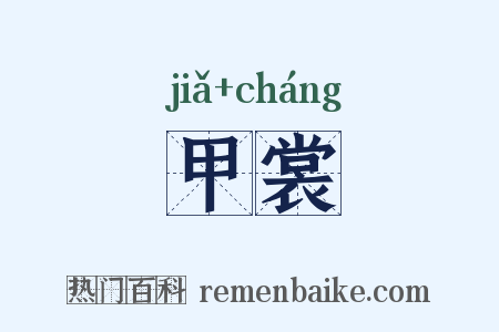甲裳是什么意思的图片